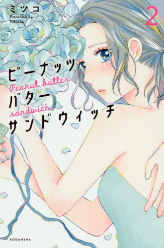 ピーナッツバターサンドウィッチ[本/雑誌] 2 (KISS KC) (コミックス) / ミツコ/著