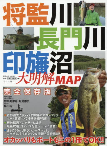 将監川・長門川・印旛沼 大明解MAP[本/雑誌] (別冊つり人) / 鈴木美津男/MAP監修 飯島崇史/MAP監修 早川純一/MAP監修