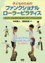 子どものためのファンクショナルローラーピラティス[本/雑誌] からだ遊び、フォームローラーを使った遊びとエクササイズ / 中村尚人/著 保坂知宏/著