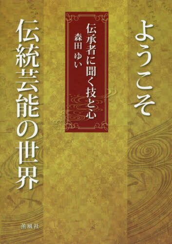 ようこそ伝統芸能の世界—伝承者に聞く技と心 特別付録DVD付[本/雑誌] / 森田ゆい/著