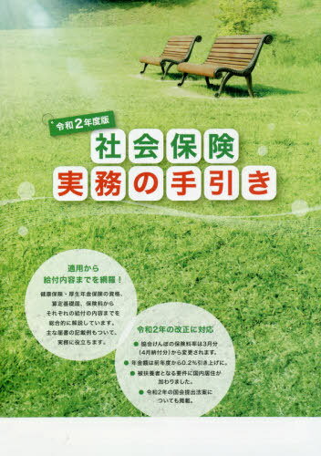 [書籍の同梱は2冊まで]/令2 社会保険実務の手引き[本/雑誌]