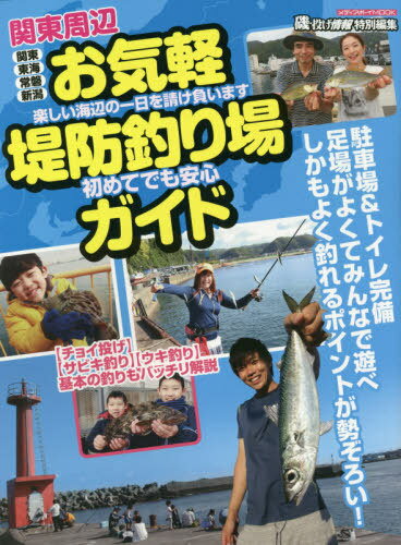 関東周辺 お気軽堤防釣り場ガイド (メディアボーイムック) / メディアボーイ