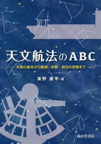 天文航法のABC 天測の基本から観測・計算・測位の実際まで[本/雑誌] / 廣野康平/著