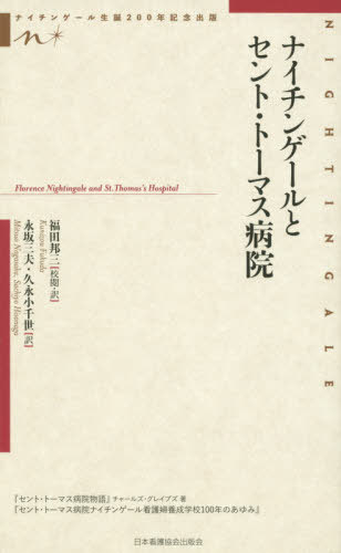 ナイチンゲールとセント・トーマス病院[本/雑誌] / 福田邦三/校閲・訳 永坂三夫/訳 久永小千世/訳