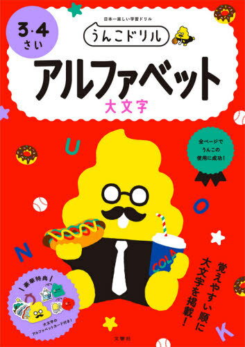 うんこドリルアルファベット大文字 3・4さい 日本一楽しい学習ドリル[本/雑誌] / 文響社のサムネイル