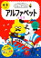 うんこドリルアルファベット小文字 4・5さい 日本一楽しい学習ドリル[本/雑誌] / 文響社