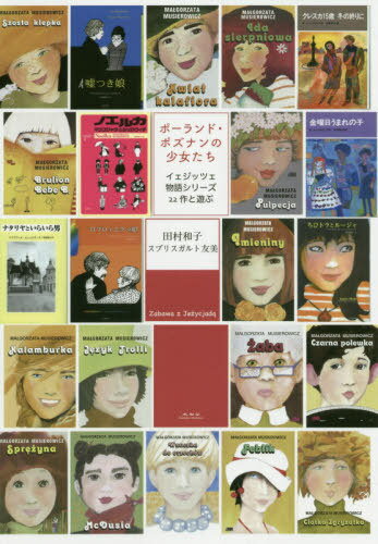 ポーランド・ポズナンの少女たち イェジッツェ物語シリーズ22作と遊ぶ[本/雑誌] / 田村和子/著 スプリスガルト友美/著