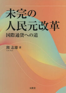 未完の人民元改革-国際通貨への道-[本/雑誌] / 関志雄/著