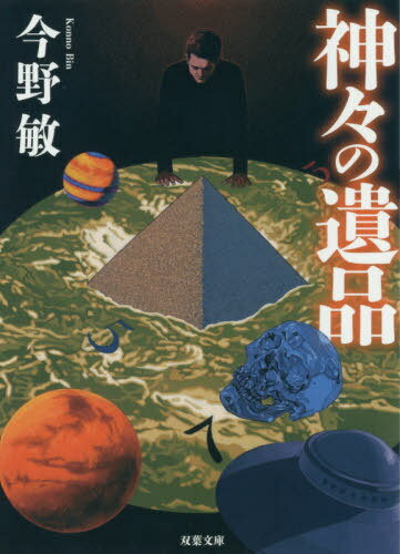 ご注文前に必ずご確認ください＜商品説明＞＜アーティスト／キャスト＞今野敏(演奏者)＜商品詳細＞商品番号：NEOBK-2485620KONNO BIN / Cho / Kami No Ihin New Edition (Futaba Bunko)メディア：本/雑誌重量：150g発売日：2020/04JAN：9784575523430神々の遺品 新装版[本/雑誌] (双葉文庫) / 今野敏/著2020/04発売