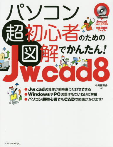 パソコン超初心者のための図解でかんたん!Jw_cad 8[本/雑誌] / 中央編集舎/著
