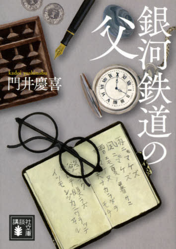 銀河鉄道の父[本/雑誌] (講談社文庫) / 門井慶喜/〔著〕のサムネイル