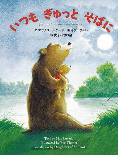 いつもぎゅっとそばに / 原タイトル:Just in Case You Ever Wonder[本/雑誌] / マックス・ルケード/文 ..