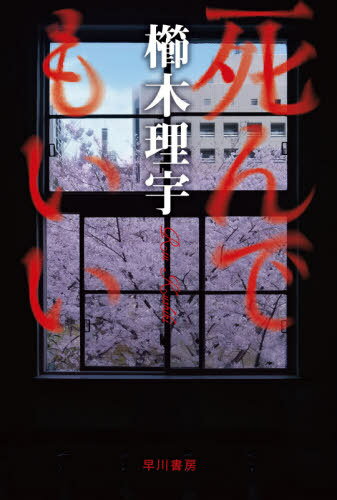 死んでもいい[本/雑誌] (ハヤカワ文庫 JA 1429) / 櫛木理宇/著