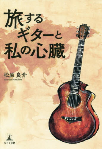 旅するギターと私の心臓[本/雑誌] / 松原良介/著