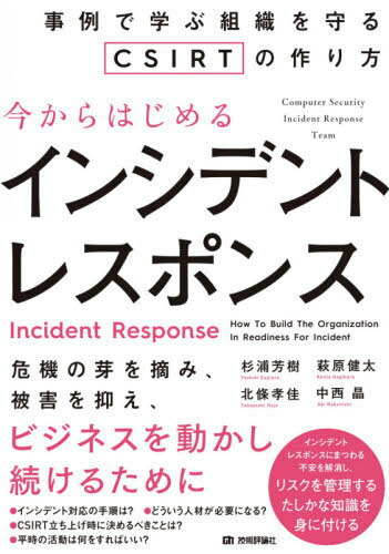 今からはじめるインシデントレスポンス 事例で学ぶ組織を守るCSIRTの作り方[本/雑誌] / 杉浦芳樹/著 萩原健太/著 北條孝佳/著 中西晶/著