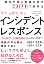 ご注文前に必ずご確認ください＜商品説明＞インシデントレスポンスにまつわる不安を解消し、リスクを管理するたしかな知識を身に付ける。＜収録内容＞第1章 インシデントとは第2章 CSIRTの基礎知識第3章 CSIRTの人材と組織第4章 CSIRTを立ち上げる第5章 CSIRTを運用する第6章 CSIRTの運用事例第7章 CSIRTの発展「xSIRT」の設置第8章 サイバーセキュリティ対応の課題＜アーティスト／キャスト＞萩原健太(演奏者)　中西晶(演奏者)＜商品詳細＞商品番号：NEOBK-2486002Sugiura Yoshiki / Cho Hagihara Kenta / Cho Hojo Takayoshi / Cho Nakanishi Akira / Cho / Ima Kara Hajimeru Incident Response Jirei De Manabu Soshiki Wo Mamoru CSIRT No Tsukurikataメディア：本/雑誌重量：540g発売日：2020/04JAN：9784297111892今からはじめるインシデントレスポンス 事例で学ぶ組織を守るCSIRTの作り方[本/雑誌] / 杉浦芳樹/著 萩原健太/著 北條孝佳/著 中西晶/著2020/04発売