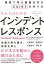 今からはじめるインシデントレスポンス 事例で学ぶ組織を守るCSIRTの作り方[本/雑誌] / 杉浦芳樹/著 萩原健太/著 北條孝佳/著 中西晶/著