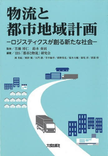 ご注文前に必ずご確認ください＜商品説明＞＜収録内容＞第1部 都市と物流の考え方(物流と都市地域計画の変遷都市物流計画の内容)第2部 都市の市街地と物流(流通市街地と物流(産業を育む物流)輸配送ネットワークと物流(環境に優しい物流)住宅市街地と物流(生活を支える物流)中心市街地と物流(活力を生む物流))第3部 都市の新たな課題と物流(少子高齢化社会の物流(社会を保つ物流)防災のための物流(生命を守る物流))＜商品詳細＞商品番号：NEOBK-2486005Niga Sera Hirohito / Kanshu Suzuki So Ita / Kanshu IBS ”Toshi to Butsuryu” Kenkyu Kai / Hencho / Butsuryu to Toshi Chiki Keikaku Logistics Ga Tsukuru Aratana Shakaiメディア：本/雑誌発売日：2020/04JAN：9784802833899物流と都市地域計画 ロジスティクスが創る新たな社会[本/雑誌] / 苦瀬博仁/監修 鈴木奏到/監修 IBS「都市と物流」研究会/編著2020/04発売