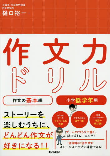 作文力ドリル 作文の基本編 小学低学年用[本/雑誌] / 樋口裕一/著