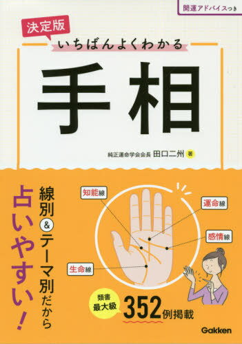 ご注文前に必ずご確認ください＜商品説明＞線別&テーマ別だから占いやすい!352例掲載。手のひらに映し出された「運勢」の読み解き方や、より良い日々を送るための開運法が満載!＜収録内容＞手相の基本を知ろう1 あなたの手相が見つかる!線の探し方と意味(三大線1 生命線三大線2 知能線三大線3 感情線その他の重要な線1 運命線その他の重要な線2 太陽線 ほか)2 手相を知って幸せになろう!目的別診断(金運を知りたいときはここをチェック!健康運を知りたいときはここをチェック!恋愛・結婚運を知りたいときはここをチェック!仕事運を知りたいときはここをチェック!人間関係を知りたいときはここをチェック! ほか)＜商品詳細＞商品番号：NEOBK-2486024TAGUCHI NISHU / Cho / Ichiban Yoku Wakaru Tesoメディア：本/雑誌重量：340g発売日：2020/04JAN：9784058011478いちばんよくわかる手相[本/雑誌] / 田口二州/著2020/04発売