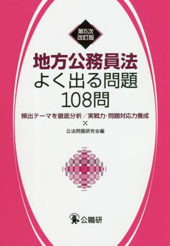 [書籍のメール便同梱は2冊まで]/地方公務員法よく出る問題108問 5次改[本/雑誌] / 公法問題研究会/編