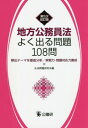 地方公務員法よく出る問題108問 5次改 本/雑誌 / 公法問題研究会/編