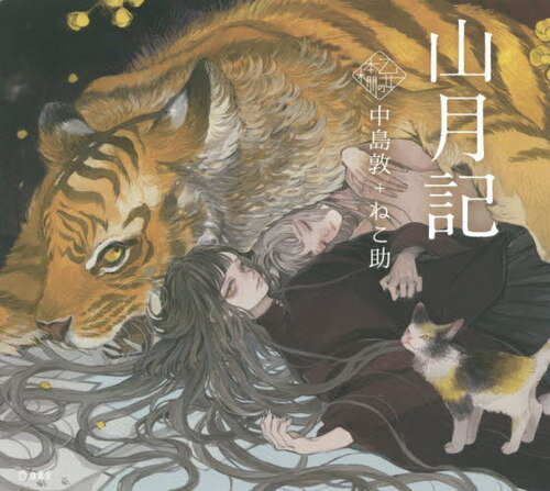 山月記[本/雑誌] (乙女の本棚) / 中島敦/著 ねこ助/絵