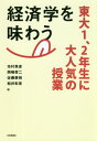 経済学を味わう 東大1 2年生に大人気の授業 本/雑誌 / 市村英彦/編 岡崎哲二/編 佐藤泰裕/編 松井彰彦/編