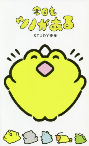 今日もツノがある[本/雑誌] / STUDY優作/著