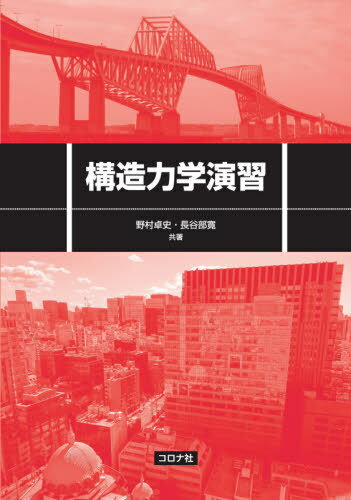 ご注文前に必ずご確認ください＜商品説明＞＜収録内容＞1 静定ばり2 応力とひずみ3 断面の諸量4 はりの応力5 はりのたわみ6 影響線とその応用7 トラス、ラーメン、およびアーチ8 エネルギー原理による構造物の変位の求め方9 不静定構造の解法10 ミューラー‐ブレスロウの定理による影響線の求め方11 柱＜アーティスト／キャスト＞野村卓史(演奏者)＜商品詳細＞商品番号：NEOBK-2486236Nomura Takashi / Kyocho Hasebe Hiroshi / Kyocho / Kozo Rikigaku Enshuメディア：本/雑誌重量：280g発売日：2020/04JAN：9784339052718構造力学演習[本/雑誌] / 野村卓史/共著 長谷部寛/共著2020/04発売