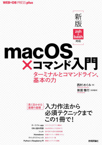 macOS×コマンド入門 ターミナルとコマンドライン、基本の力[本/雑誌] (WEB+DB PRESS plusシリーズ) / 西村めぐみ/著 新居雅行/技術監修