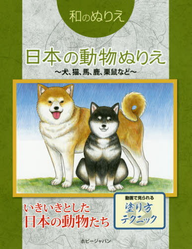 日本の動物ぬりえ 犬、猫、馬、鹿、栗鼠など[本/雑誌] (和のぬりえ) / ホビージャパンのサムネイル