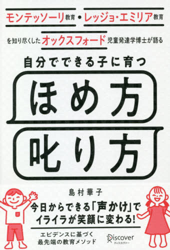 ご注文前に必ずご確認ください＜商品説明＞今日からできる「声かけ」でイライラが笑顔に変わる!エビデンスに基づく最先端の教育メソッド。＜収録内容＞第1章 親の声かけ次第で、子どもは変わる(そのほめ言葉が、子どもの自主性を奪う?「条件付き子育て」の怖いデメリット ほか)第2章 自分でできる子に育つほめ方(安易な「ほめて伸ばす」には要注意!3種類のほめ方、どれが正解? ほか)第3章 自分でできる子に育つ叱り方(罰を与える叱り方がNGな4つの理由褒美と罰、2つの落とし穴 ほか)第4章 子どもとつながる聞く習慣(子どもがのびのび育つアクティブ・リスニング(傾聴)アクティブ・リスニング4つのポイント ほか)第5章 こんなとき、どうすればいい?Q&A(年齢別に対応を変えるべき?厳しく叱らないと言うことを聞きません。 ほか)＜商品詳細＞商品番号：NEOBK-2486289Shimamura Hanako / Cho / Jibun De Dekiru Ko Ni Sodatsu Home Kata Shikari Kata (Mon Tessori Kyoiku Re Jjo Emi Rear Kyo)メディア：本/雑誌重量：235g発売日：2020/04JAN：9784799325995自分でできる子に育つほめ方叱り方[本/雑誌] (モンテッソーリ教育・レッジョ・エミリア教) / 島村華子/〔著〕2020/04発売