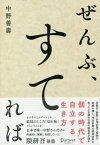 ぜんぶ、すてれば[本/雑誌] / 中野善壽/〔著〕