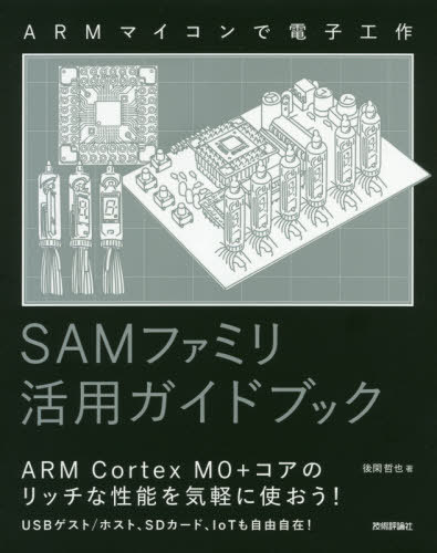 SAMファミリ活用ガイドブック ARMマイコンで電子工作[本/雑誌] / 後閑哲也/著
