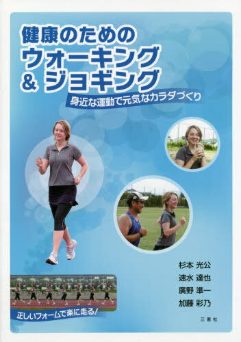 健康のためのウォーキング&ジョギング[本/雑誌] / 杉本光公/著 速水達也/著 廣野準一/著 加藤彩乃/著(3)