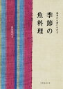 ご注文前に必ずご確認ください＜商品説明＞＜収録内容＞春の魚(鯛めばる ほか)夏の魚(あじかつお ほか)秋の魚(さんまかます ほか)冬の魚(たらかに ほか)＜アーティスト／キャスト＞長谷川弓子(演奏者)＜商品詳細＞商品番号：NEOBK-2486408Hasegawa Yumiko / Cho / Ki Bushi No Sakana Ryori Kihon Kara Mi Ni Tsukeru (Tennen Seikatsu No Hon)メディア：本/雑誌重量：340g発売日：2020/04JAN：9784594084646季節の魚料理 基本から身につける[本/雑誌] (天然生活の本) / 長谷川弓子/著2020/04発売