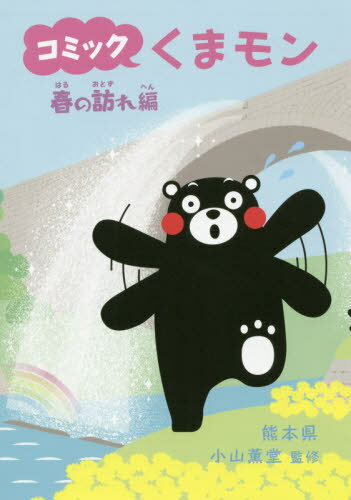 コミックくまモン 春の訪れ編[本/雑誌] / 熊本県/監修 小山薫堂/監修