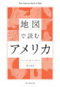 地図で読むアメリカ 本/雑誌 / ジェームス M バーダマン/著 森本豊富/著