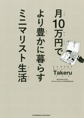 月10万円でより豊かに暮らすミニマリスト生活[本/雑誌] / ミニマリストTakeru/〔著〕