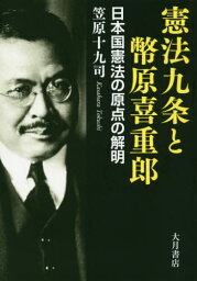 憲法九条と幣原喜重郎 日本国憲法の原点の解明[本/雑誌] / 笠原十九司/著