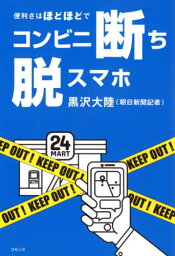 コンビニ断ち脱スマホ 便利さはほどほどで[本/雑誌] / 黒沢大陸/著