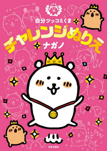 自分ツッコミくま チャレンジぬりえ[本/雑志] / ナガノ/著
