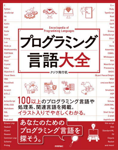 プログラミング言語大全[本/雑誌] / クジラ飛行机/著のサムネイル