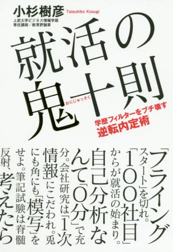 ご注文前に必ずご確認ください＜商品説明＞「昨日の常識は今日の非常識」と言われるほどに現代社会は変化が激しい。そんな時代であっても、本書で伝える鬼十則は学歴フィルターをブチ壊し、5年後、10年後も通用する「鬼強ルール」と言える。このわずか十の...