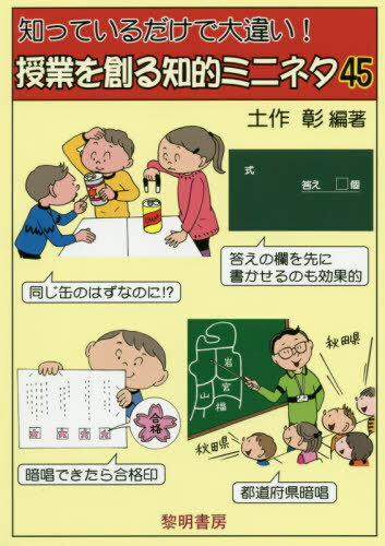 知っているだけで大違い!授業を創る知的ミニネタ45[本/雑誌] / 土作彰/編著