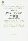 アリストテレスの知識論 『分析論後書』の統一的解釈の試み[本/雑誌] (九州大学人文学叢書) / 酒井健太朗/著