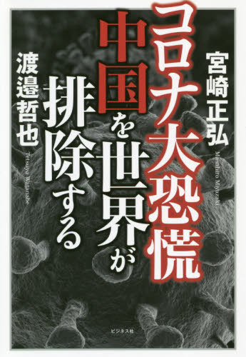 コロナ大恐慌中国を世界が排除する[本/雑誌] / 宮崎正弘/著 渡邉哲也/著