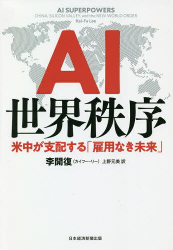 AI世界秩序 米中が支配する「雇用なき未来」 / 原タイトル:AI SUPERPOWERS[本/雑誌] / 李開復/著 上野元美/訳