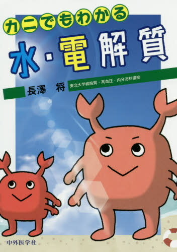 カニでもわかる水・電解質[本/雑誌] / 長澤将/著